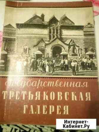 Третьяковская галерея 1957г Псков