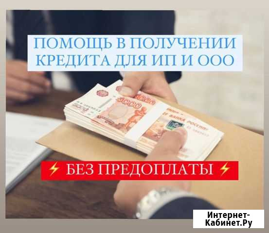 Помощь в получении кредита для ип и ооо Иркутск - изображение 1