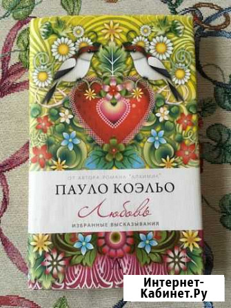 Пауло Коэльо Любовь коллекционное издание Миасс - изображение 1