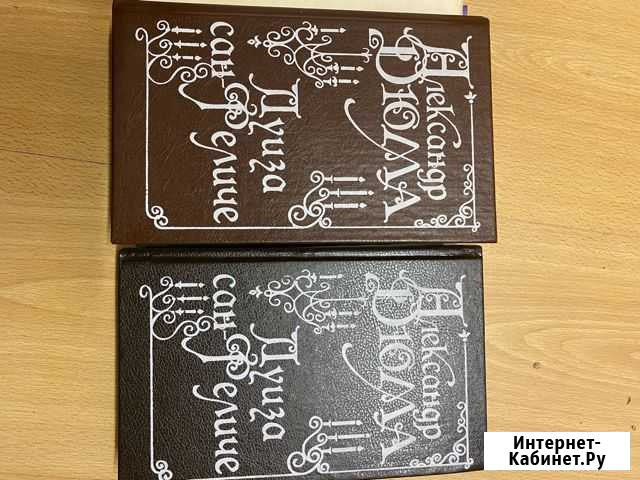 Книги Дюма Брянск - изображение 1