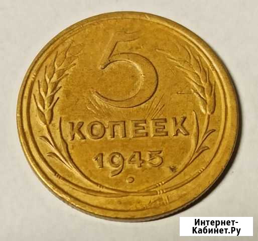 5 копеек 1945 года Псков - изображение 1