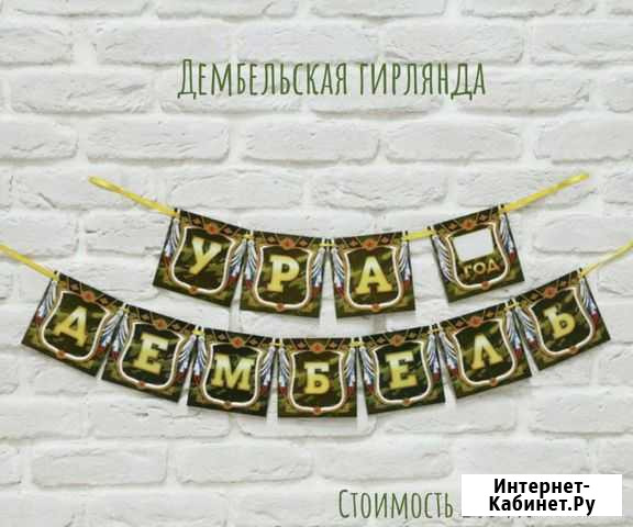 Гирлянда, дембель Липецк - изображение 1