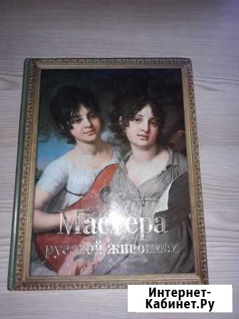 Мастера русской живописи Гусь-Хрустальный - изображение 1