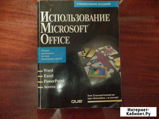 Книга-Использование Microsoft Office Ростов-на-Дону - изображение 1