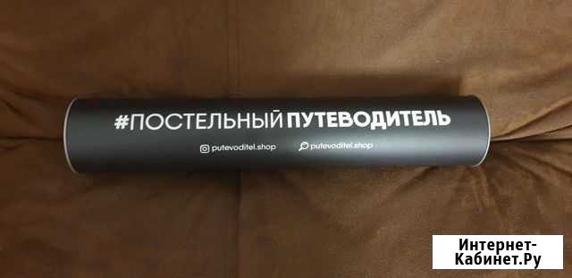 Постельный путеводитель большой размер Екатеринбург - изображение 1