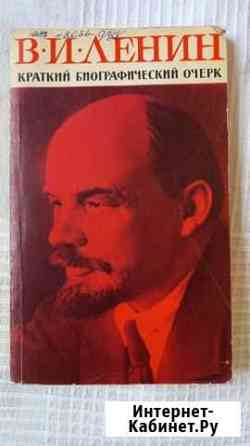 Краткий биографический очерк В.И.Ленин 1971год Новое Девяткино