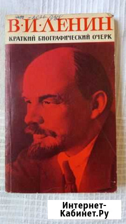 Краткий биографический очерк В.И.Ленин 1971год Новое Девяткино - изображение 1