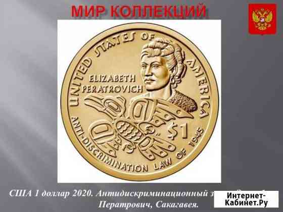 США.1 доллар 2020 г. Индианка. Закон Ператрович Магнитогорск