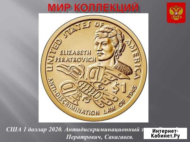 США.1 доллар 2020 г. Индианка. Закон Ператрович Магнитогорск - изображение 1