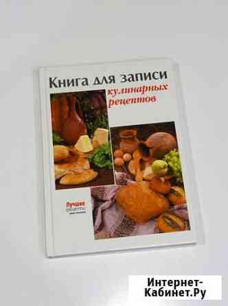 Книга для записи кулинарных рецептов Анапа