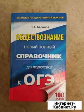 Справочник для подготовки к огэ по обществознанию Ярославль