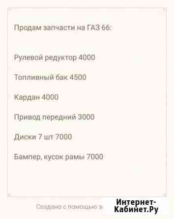 Запчасти на газ 66 Петропавловск-Камчатский