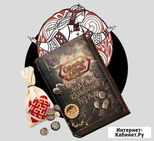 Книга «Магия славянских Рез Рода» Пермь
