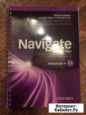 Navigate advanced c1 teacher’s guide with teacher’ Ярославль