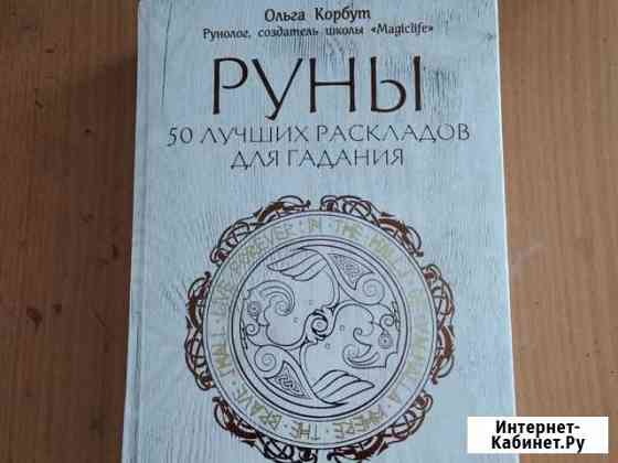 Книга по Рунам Камышин