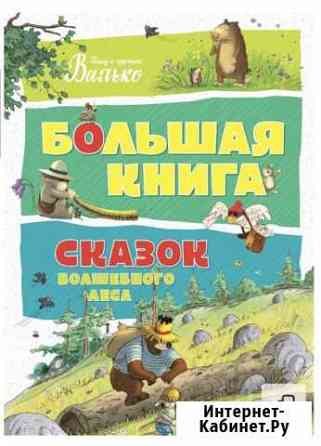 Книга для детей Сказки волшебного леса Хабаровск