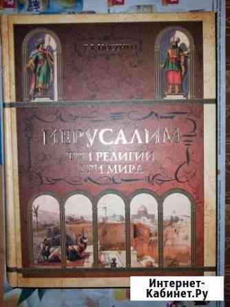 Иерусалим три религии мира Новосибирск