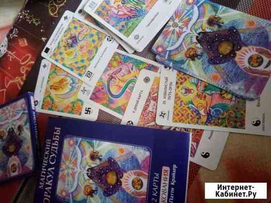 Магический оракул Судьбы Томск