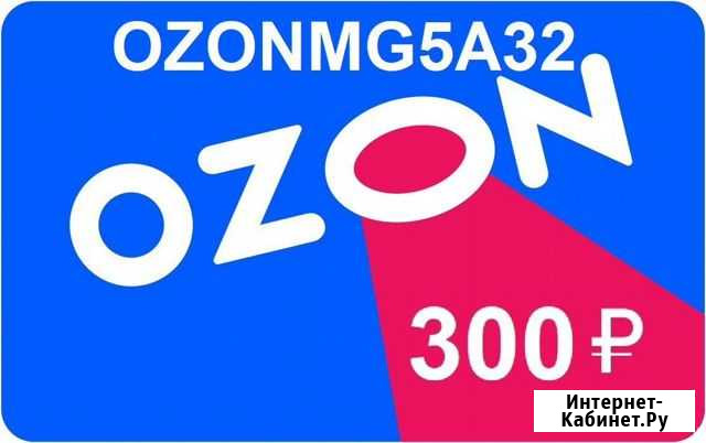 Скидка 300р ozon озон Тольятти - изображение 1