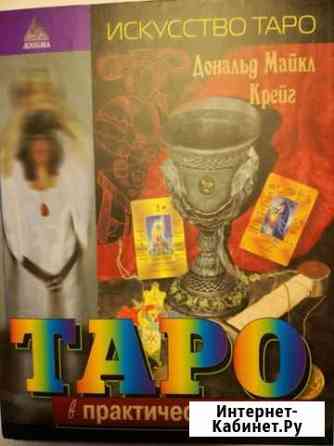 Книга Таро в практической магии, Крейг Оренбург