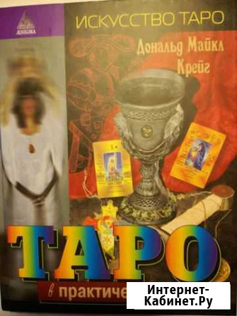 Книга Таро в практической магии, Крейг Оренбург - изображение 1