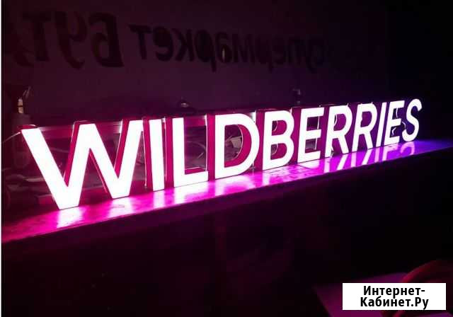 Вывеска Wildberries в наличии с доставкой Ярославль - изображение 1
