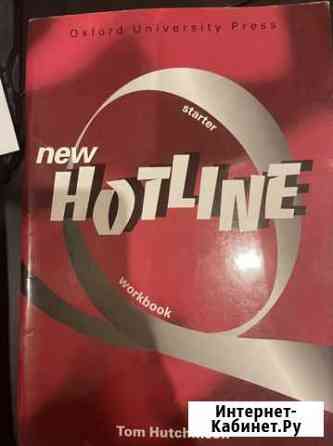 Учебник и рабоча тетрадь New Hotline Рязань