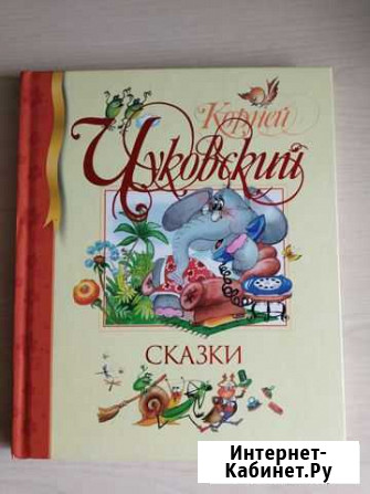 Книга Корней Чуковский Долгопрудный - изображение 1
