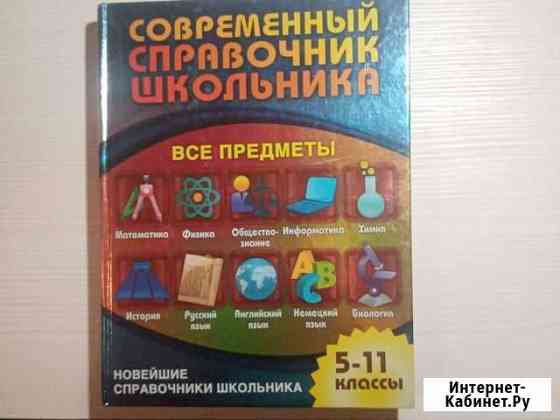Современные справочник школьника Ярославль