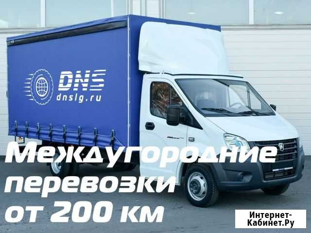 Грузоперевозки переезды межгород от 200 км Сертолово - изображение 1