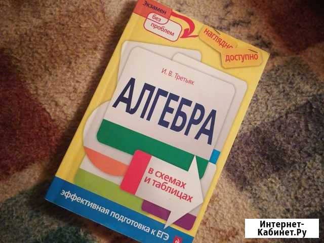 Пособие по алгебре (егэ, гиа) Саранск - изображение 1