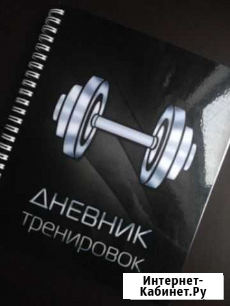 Дневник для тренировок Снежинск - изображение 1