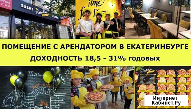 Бизнес с арендатором. Доходность 18,5-31 в год Екатеринбург - изображение 1