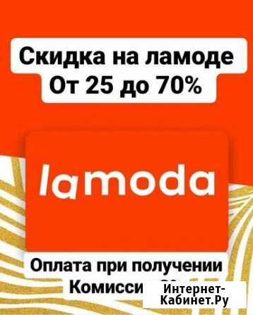 Ламода промокод со скидкой Москва - изображение 1