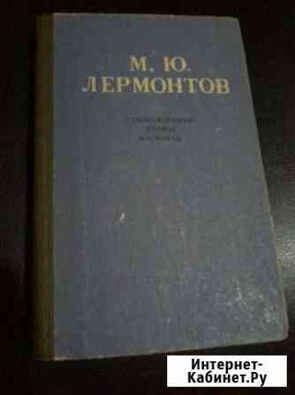 Книги Лермонтова М. Ю Ярославль