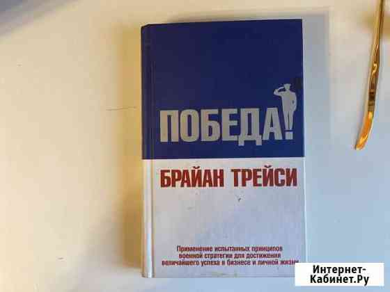«Победа» Брайан Трейси 2004 г Красногорск