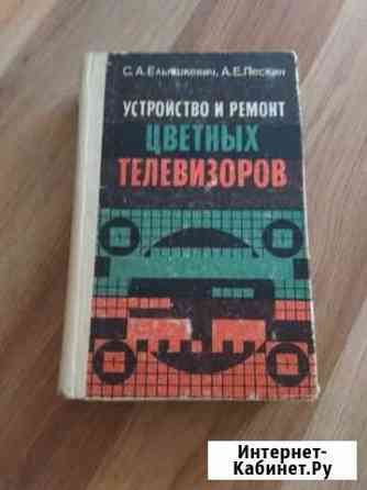 Книга по Уст-ву и ремонту цветных телевизоров б.у Красногорск