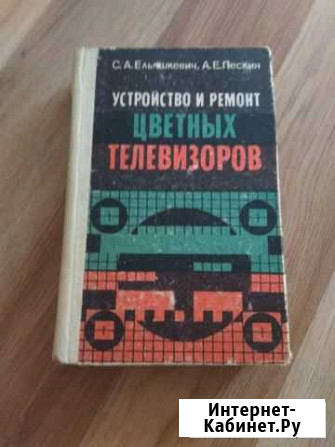 Книга по Уст-ву и ремонту цветных телевизоров б.у Красногорск - изображение 1