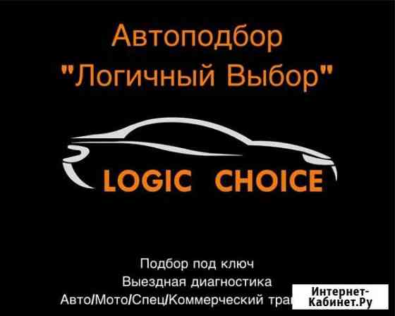 Автоподбор Осмотр Авто Мото Грузовой техники Самара