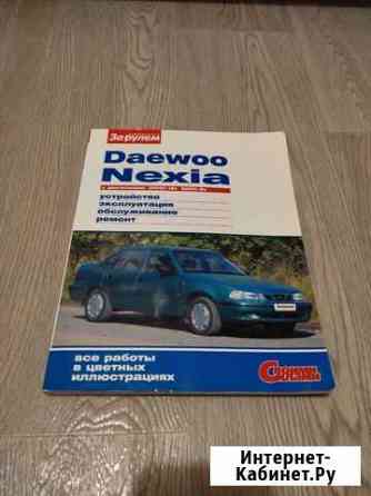 Daewoo Nexia инструкция журнал За рулём Одинцово