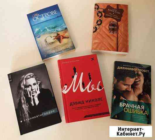 Книги Гордон, Кинселла, Пробст, Гарвис Красногорск