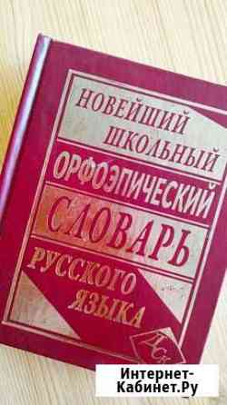 Словарь Новороссийск