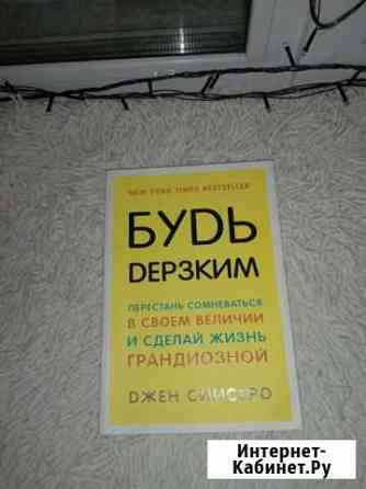 Книга будь дерзким Кострома