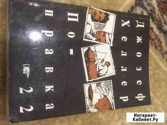 Джозеф Хеллер, Поправка-22 Казань