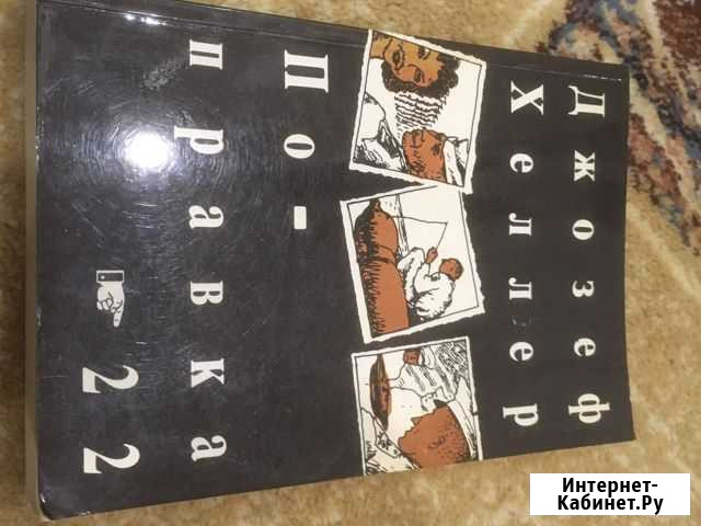 Джозеф Хеллер, Поправка-22 Казань - изображение 1