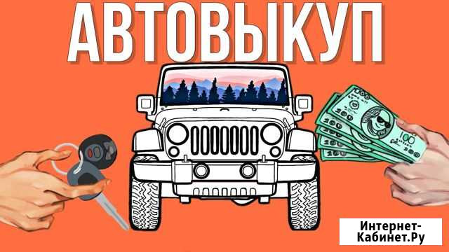 Выкуп авто в любом состоянии, проблемные и битые Екатеринбург - изображение 1