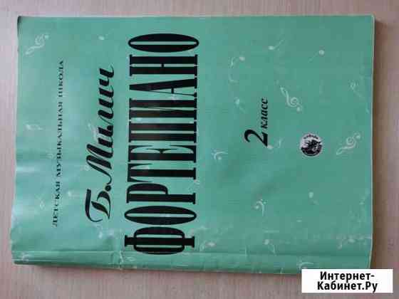Учебник по фортепиано 2 класс Омск