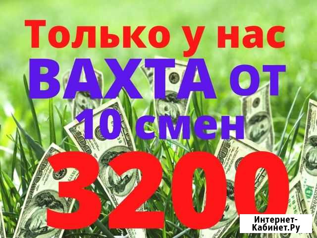 Работа Вахта от 10 смен Упаковщик Еда Жильё Москва - изображение 1