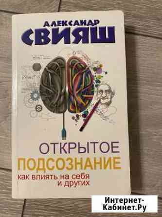 Александр Свияш «Открытое подсознание» Химки