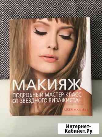 Книга Макияж Джемма Кидд Уфа